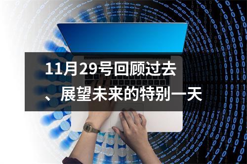 11月29号回顾过去、展望未来的特别一天