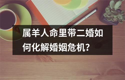 属羊人命里带二婚如何化解婚姻危机？