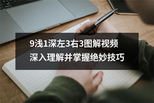 9浅1深左3右3图解视频深入理解并掌握绝妙技巧