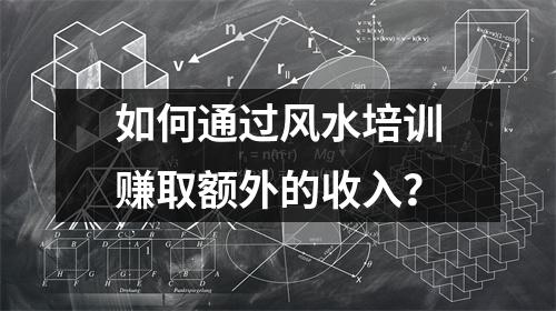 如何通过风水培训赚取额外的收入？