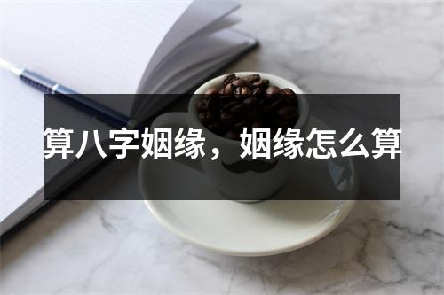 算八字姻缘，姻缘怎么算