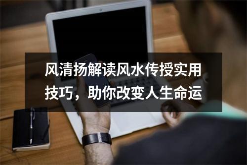风清扬解读风水传授实用技巧，助你改变人生命运