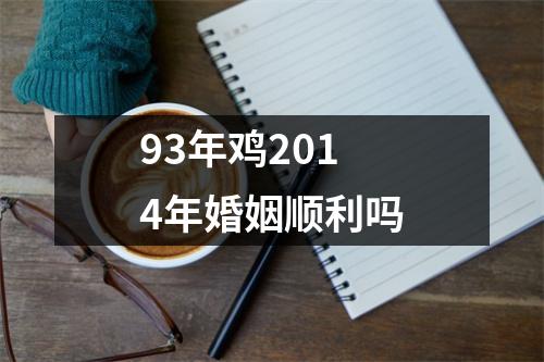 93年鸡2014年婚姻顺利吗
