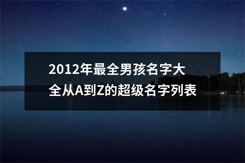 2012年最全男孩名字大全从A到Z的超级名字列表