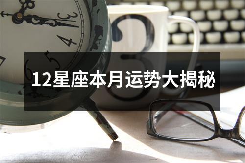 12星座本月运势大揭秘