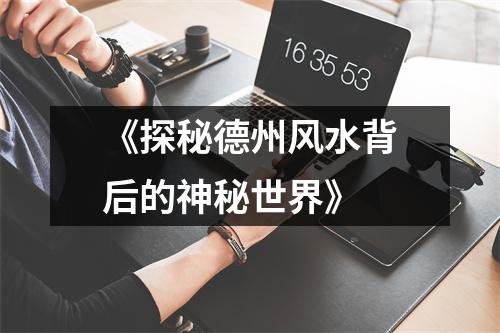 《探秘德州风水背后的神秘世界》
