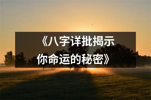 《八字详批揭示你命运的秘密》