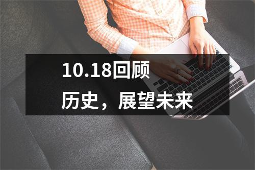 10.18回顾历史，展望未来