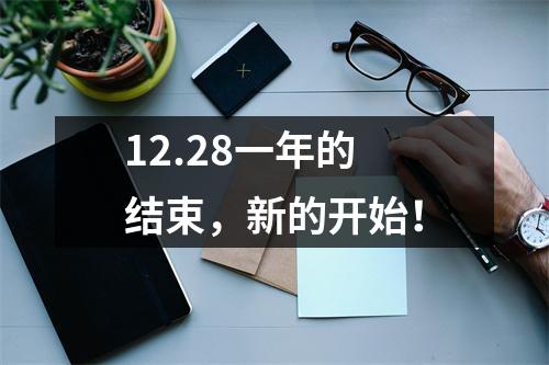 12.28一年的结束，新的开始！