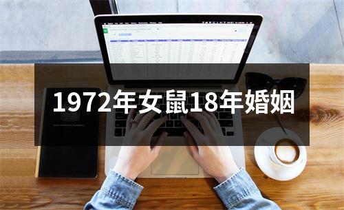 1972年女鼠18年婚姻