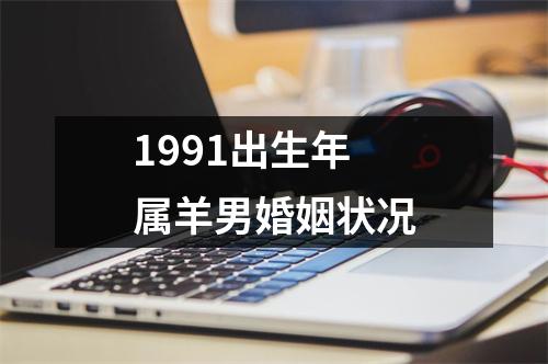 1991出生年属羊男婚姻状况