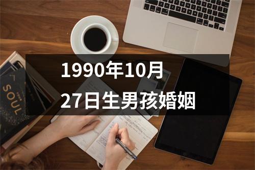 1990年10月27日生男孩婚姻