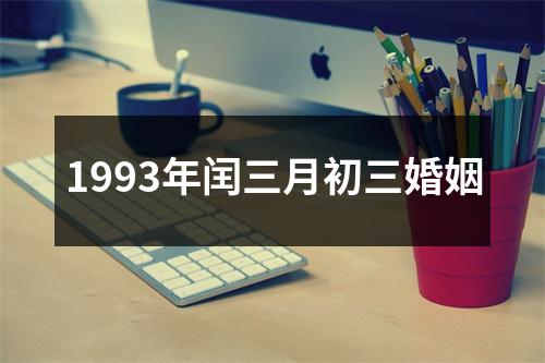 1993年闰三月初三婚姻