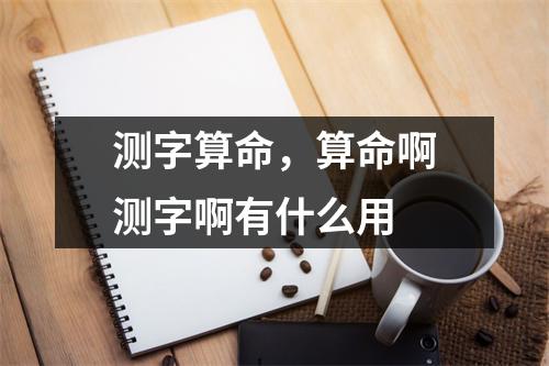 测字算命，算命啊测字啊有什么用