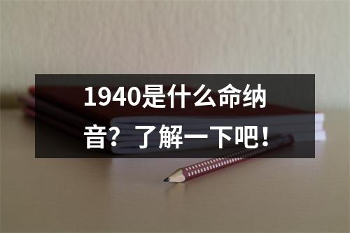 1940是什么命纳音？了解一下吧！