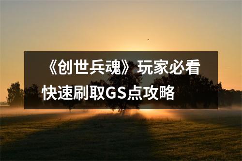 《创世兵魂》玩家必看快速刷取GS点攻略