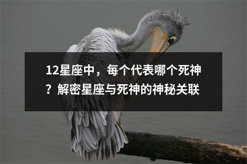 12星座中，每个代表哪个死神？解密星座与死神的神秘关联