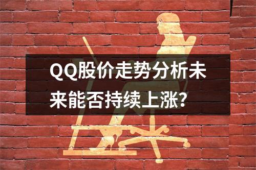 QQ股价走势分析未来能否持续上涨？