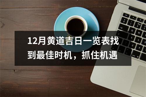 12月黄道吉日一览表找到最佳时机，抓住机遇