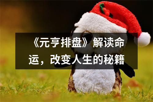 《元亨排盘》解读命运，改变人生的秘籍