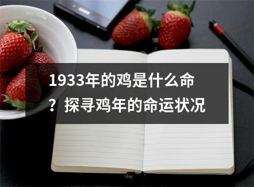 1933年的鸡是什么命？探寻鸡年的命运状况