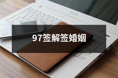 97签解签婚姻