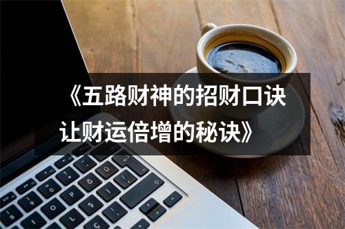 《五路财神的招财口诀让财运倍增的秘诀》