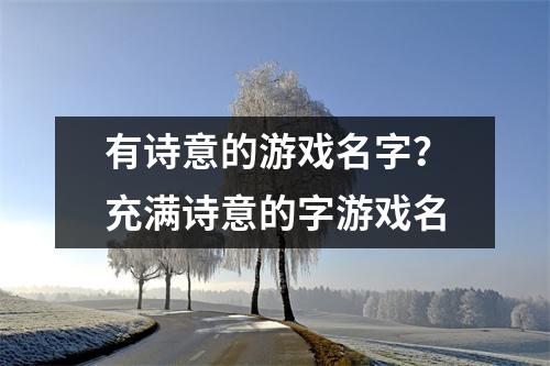 有诗意的游戏名字？充满诗意的字游戏名