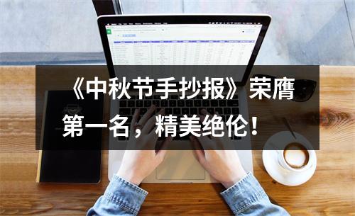 《中秋节手抄报》荣膺第一名，精美绝伦！