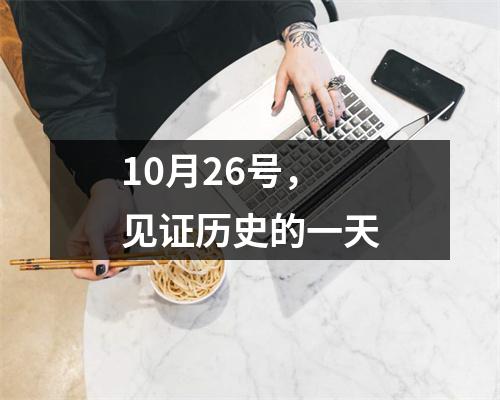 10月26号，见证历史的一天