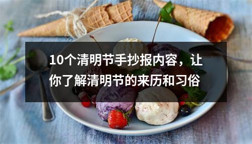 10个清明节手抄报内容，让你了解清明节的来历和习俗