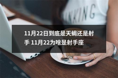11月22日到底是天蝎还是射手 11月22为啥是射手座