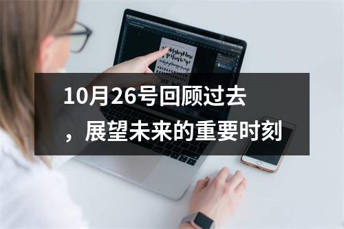 10月26号回顾过去，展望未来的重要时刻