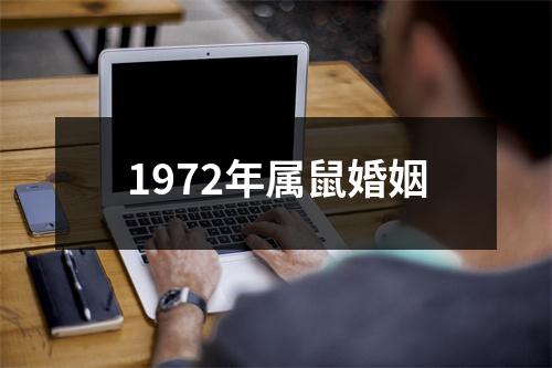 1972年属鼠婚姻