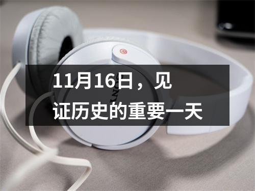 11月16日，见证历史的重要一天