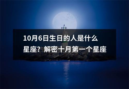 10月6日生日的人是什么星座？解密十月第一个星座