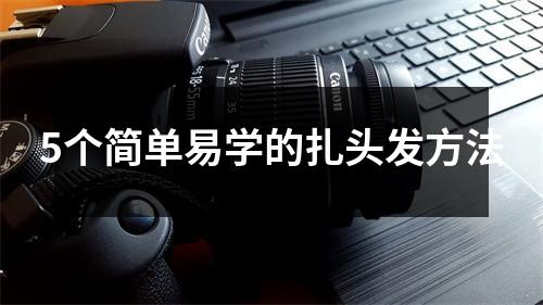 5个简单易学的扎头发方法