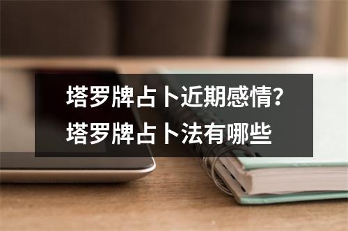 塔罗牌占卜近期感情？塔罗牌占卜法有哪些