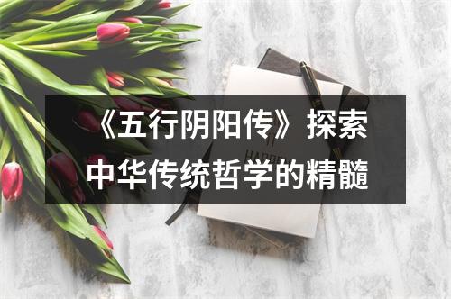 《五行阴阳传》探索中华传统哲学的精髓