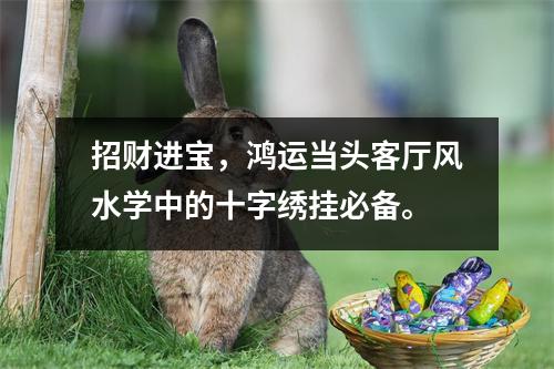 招财进宝，鸿运当头客厅风水学中的十字绣挂必备。