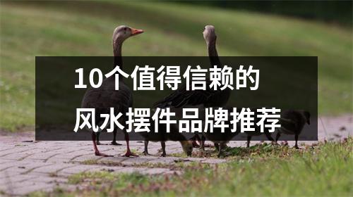 10个值得信赖的风水摆件品牌推荐