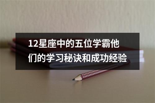 12星座中的五位学霸他们的学习秘诀和成功经验