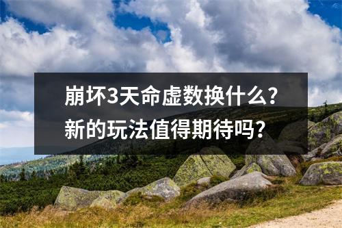 崩坏3天命虚数换什么？新的玩法值得期待吗？