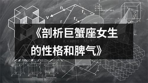 《剖析巨蟹座女生的性格和脾气》