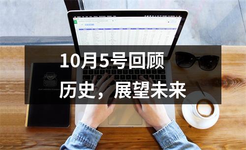 10月5号回顾历史，展望未来