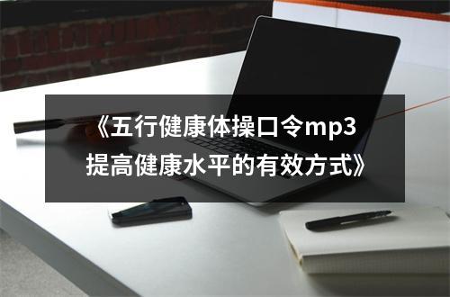 《五行健康体操口令mp3提高健康水平的有效方式》