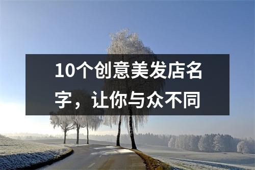 10个创意美发店名字，让你与众不同