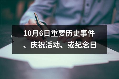 10月6日重要历史事件、庆祝活动、或纪念日