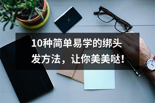 10种简单易学的绑头发方法，让你美美哒！