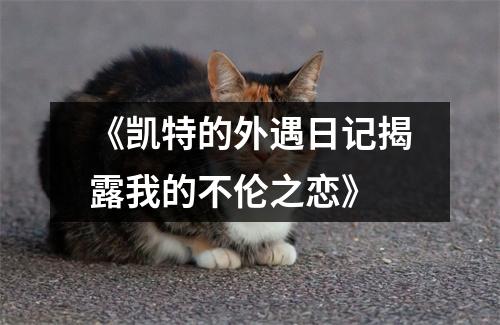 《凯特的外遇日记揭露我的不伦之恋》